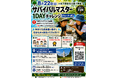 幼児から挑戦OK、夏休みに「命を守るスキル」を1日で習得——8/22・23「サバイバルマスター®1DAYチャレンジ」水・応急手当編を大阪・兵庫で開催