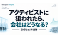 アクティビストに狙われたらどうなるのか？——386社を5年追跡