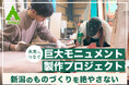 若手職人が「自分じゃなくてもできる」と去る業界を変えたい。新潟のものづくり企業Vivazが大型3Dモニュメント制作へ、クラウドファンディングに挑戦