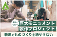 新潟のものづくりを次世代へ繋ぐ挑戦、目標金額達成「自分じゃなくてもできる」から脱却する3D職人の宣言