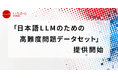 「日本語LLMのための高難度問題データセット」を提供開始