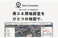 再エネ用地の机上調査を10分から1分へ。系統用蓄電池・太陽光開発事業者向け「Ene Compass（エネコンパス）」提供開始