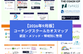 【2026年9月版】コーチングスクール カオスマップを公開