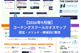 【2026年9月版】コーチングスクール カオスマップを公開