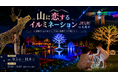 【2026年9月5日（土）GRAND OPEN！】約40万球の光×2万5,000本のダリア、長野県木島平に新たな夜間観光コンテンツ誕生「山に恋するイルミネーション in 木島平」9月5日開幕