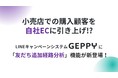 小売店での購入顧客を自社ECに引き上げ！？自社ECの売上向上が見込めます。