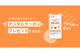 顧客行動を可視化し、売上アップを実現!LINE公式アカウントのクーポン機能を拡張する新サービス「クポケシ」をリリース