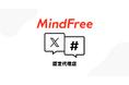 マインドフリー、「X(旧Twitter)広告 認定代理店」に認定。豊富な実績・高い運用成果を元にX社との連携を強化。
