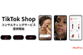 TikTokで売れる時代到来!マインドフリーが TikTok Shopを活用したソーシャルコマース支援を本格始動 「TikTok Shop運用支援サービス」を提供開始