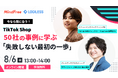 【8/6(水)】TikTok Shopオンラインセミナー「50社の事例に学ぶ“失敗しない最初の一歩”」を開催します。