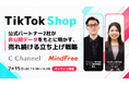 TikTok Shop、立ち上げから月商300万へー 成功企業のステップを大公開 公式パートナー2社が"非公開データ"をもとに明かす、売れ続ける立ち上げ戦略