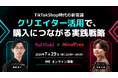 TikTok Shop時代の新常識Instagram・TikTokクリエイター活用で、購入につながる実践戦略