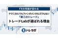 【FXの常識が変わる！】参加者アンケートで見えた、実需と出来高で読むFX『トレードLab』が選ばれる理由とは…？