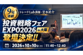 【FXの常識はここから変わる！】トレードLab講師：岩本祐介の『投資戦略フェアEXPO2026 in 大阪』での登壇・講演が決定！