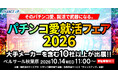 そのパチンコ愛、就活で武器になる。新卒向け就活イベント「パチンコ愛就活フェア2026」を10月14日 ベルサール秋葉原で開催