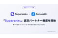 「Suparanku」認定パートナー制度を開始
