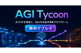 無料AIラボ経営ゲーム「AGI Tycoon」を提供開始
