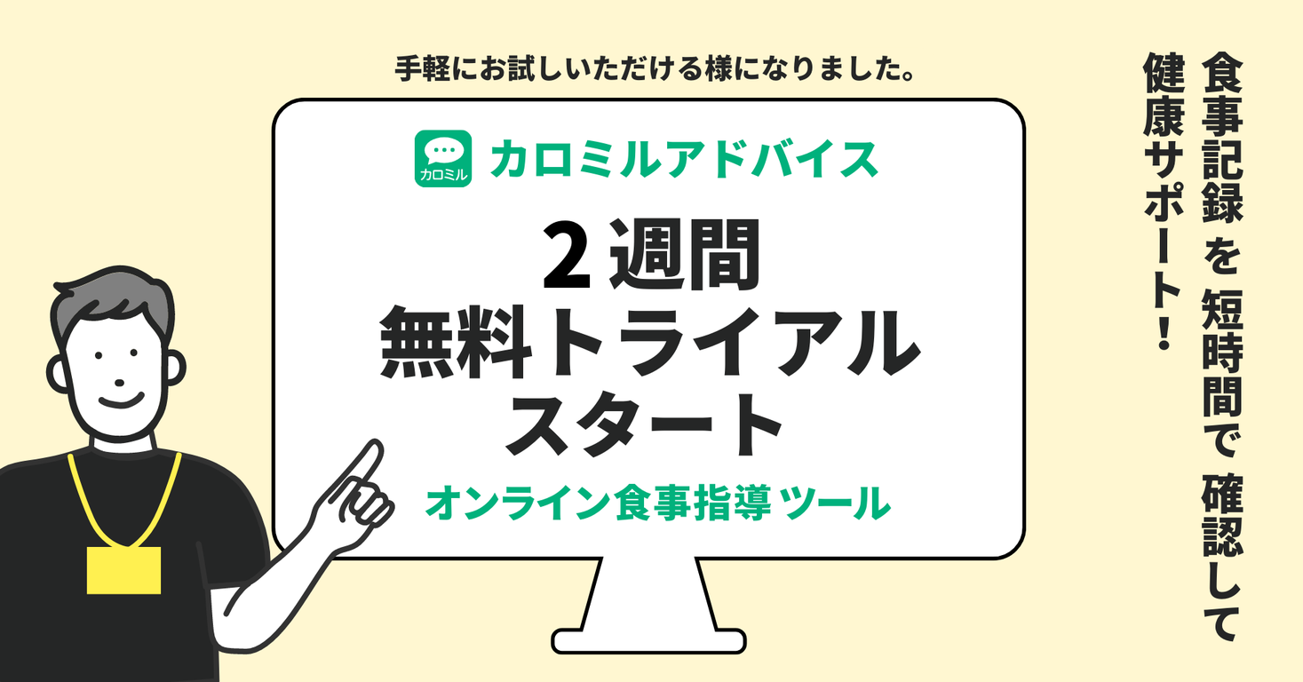 カロミルアドバイスがアップデート！「2 週間無料トライアル」や「チャット機能」を新たに追加