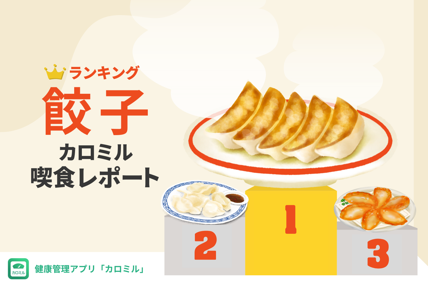 カロミルユーザーが選ぶ 市販品の餃子喫食ランキング を発表 ライフログテクノロジー株式会社のプレスリリース