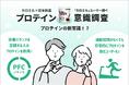 【カロミル×日本新薬調査レポート】栄養バランスを意識する人はプロテインを飲用!
