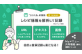 【カロミル新機能】レシピURLや画像を読み込むだけで自動で栄養価計算