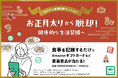 【食事記録イベント開催】カロミルでお正月太りから脱却!健康的な生活習慣へ