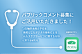 カロミルを臨床研究分野の意見募集(パブリックコメント)に活用!
