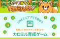「カロミル」にLINEミニアプリを活用した育成ゲームが登場!