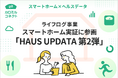 ライフログテクノロジー、スマートホーム実証「HAUS UPDATA 第2弾」に参画