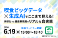 喫食データ×生成AIでここまで見える多様化する 健康意識層の“リアルな食実態”と商品開発・マーケティング活用