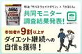 参加者の9割以上がダイエット「継続への自信」を獲得！明治「ザバス ウェイトダウン」×「カロミル」共同モニター調査結果を発表