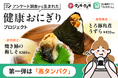 カロミル×ぼんたぼんた、アンケート調査から生まれた“健康おにぎり”新商品を共同開発