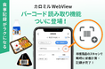 自社アプリに食事記録機能を簡単に追加できる「カロミルWebView」に「バーコード読み取り機能」を新たに追加