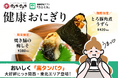 カロミル×ぼんたぼんた「健康おにぎり」、好評につき販売エリアを関西・東北へ拡大