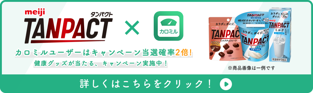 ヘルスケア アプリ「カロミル」ユーザーは当選確率２倍！たんぱく質摂取を後押しするキャンペーンが6月15日より開始