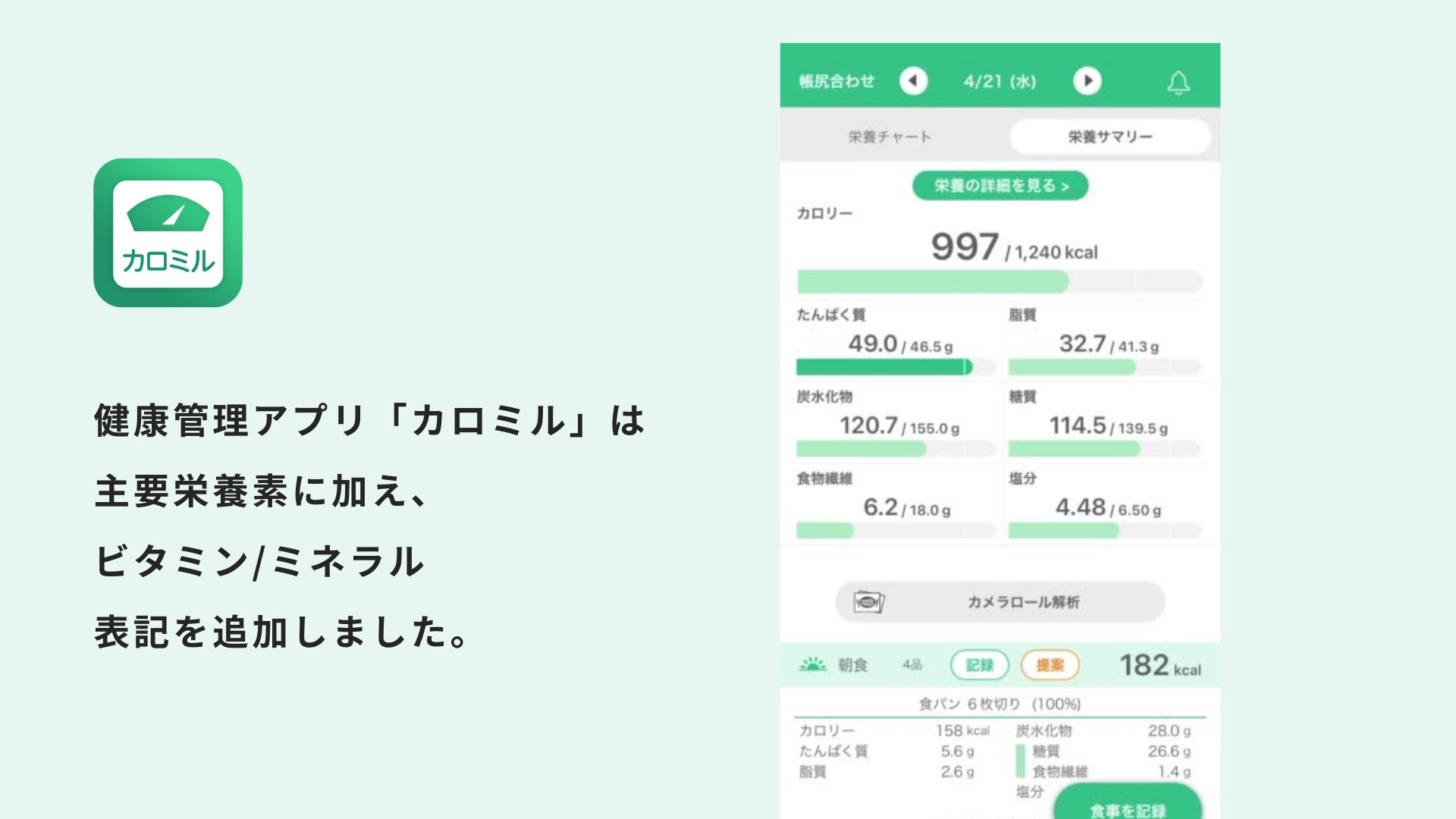 無料の食事管理アプリ カロミル で記録できる栄養素にビタミン ミネラルが追加 主要栄養素 に加え新たに12種追加で健康維持 疾病予防のための食事管理がしやすく ライフログテクノロジー株式会社のプレスリリース