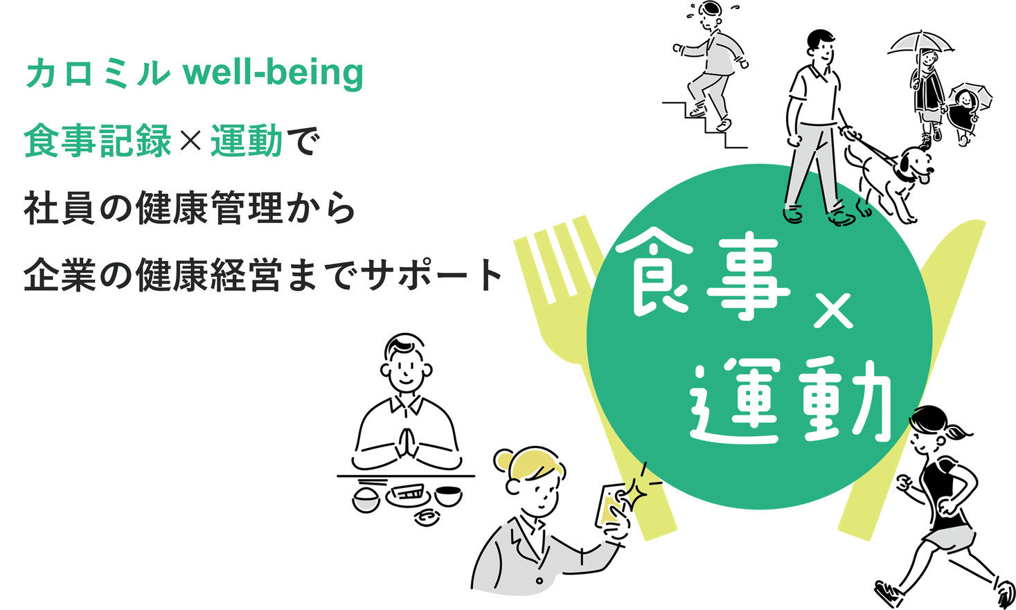 セミナー「食事・運動データから行動変容アプローチを支援する『カロミルWell-being』」でトレンドの健康データ管理を駆使した「健康経営」のノウハウをシェア