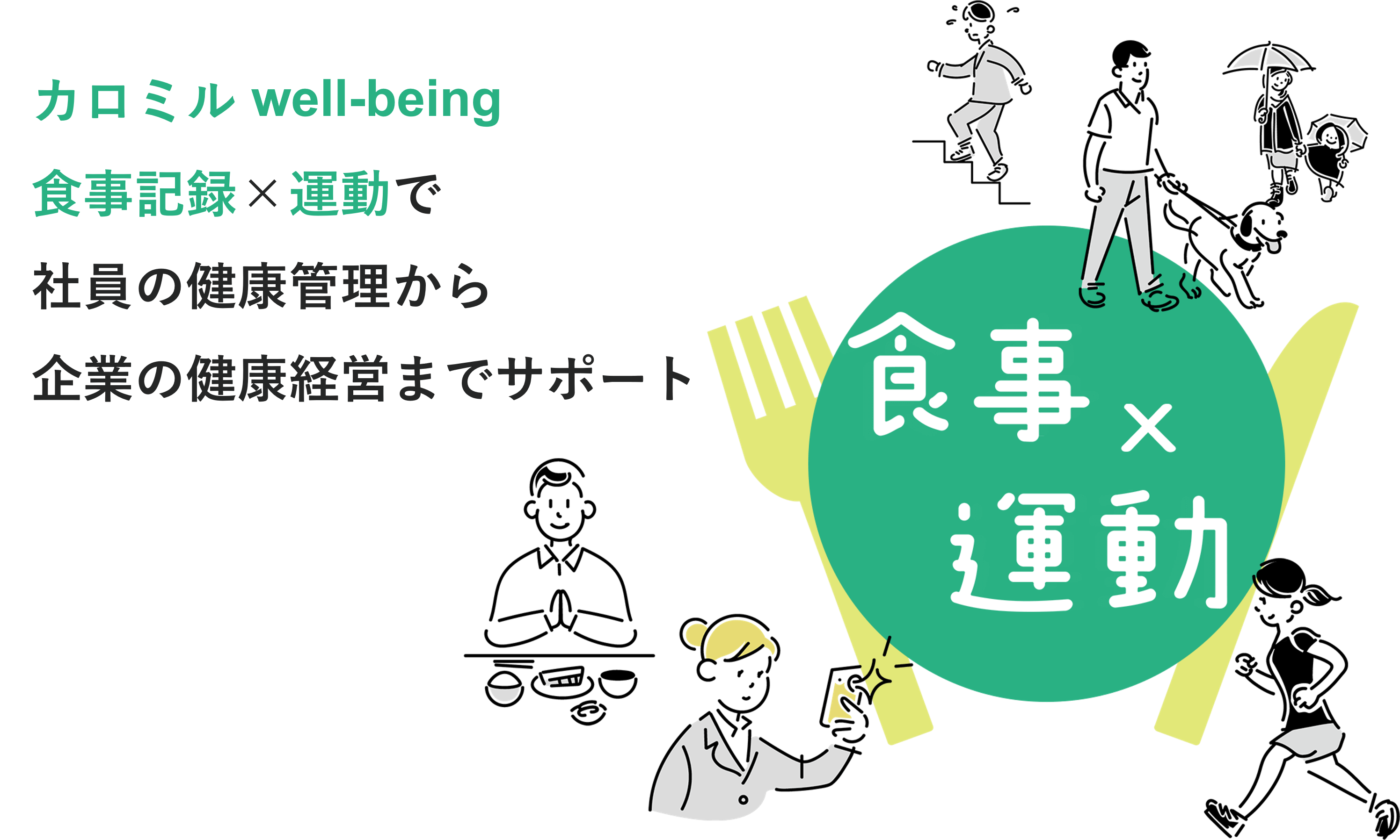 セミナー 食事 運動データから 行動変容アプローチを支援する カロミルwell Being でトレンドの健康データ管理を駆使した 健康経営 のノウハウをシェア ライフログテクノロジー株式会社のプレスリリース