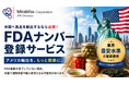 アメリカ輸出をもっと簡単に！日本酒の海外展開支援からFDA対応へ