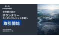浜松貿易、世界最大級のボランタリーカーボンクレジット市場へ直接参入