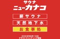 【かなこ2号店】サウナ×大衆食堂「サウナニューカナコ」神奈川県厚木市に開業へ向けて新たな挑戦。