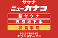 【かなこ2号店】サウナ×大衆食堂「サウナニューカナコ」神奈川県厚木市にグランドオープン