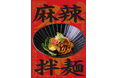 麻辣湯の次は、"麻辣まぜめん"！神楽坂上に拌麺専門店「發来軒（ファーライ軒）」がオープン