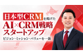 AI×CRM戦略スタートアップのGene、「日本型CRMを、世界のスタンダードに」を掲げたミッション・ビジョン・バリューを制定
