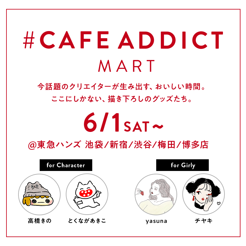 クリエイターネットワーク Kazary グッズ製作のヒューネット 6 1 東急ハンズにてクリエイターグッズ販売企画 Cafe Addict Mart を開催 株式会社smarpriseのプレスリリース