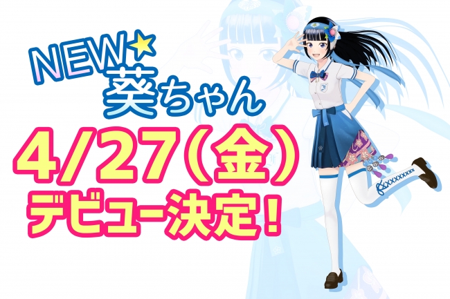 バーチャルYouTuber富士葵】New☆葵ちゃんデビューは４月27日（金）に決定！ | 株式会社Smarpriseのプレスリリース