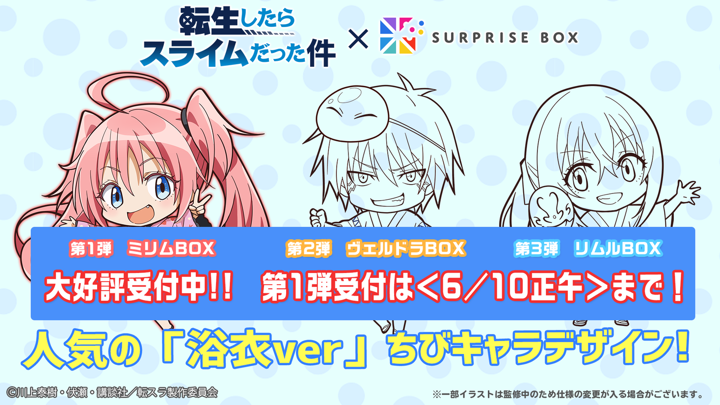 サブスク型グッズ提供サービスに 転生したらスライムだった件 が登場 人気キャラクターグッズ をboxにして３ヶ月連続でご自宅にお届けします 株式会社smarpriseのプレスリリース