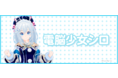 人気Vtuber「.LIVE」から＜電脳少女シロ＞の完全オリジナル限定グッズを『サプライズボックス』にて受注開始！受付は1/10まで！