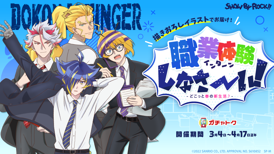 人気アニメ Show By Rock より Dokonjofinger 職業体験 インターン しなさ い どこっと春の新生活 がオンラインくじサービス ガチャトク に登場 Smarpriseのプレスリリース