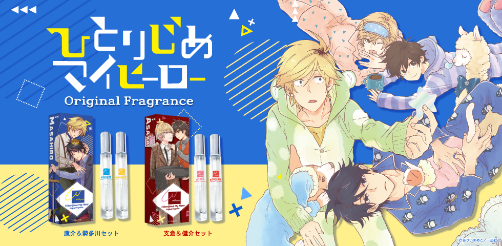 ひとりじめマイヒーロー より ありいめめこ先生 監修の 限定オリジナルフレグランス ロールオンフレグランスセット が登場 Smarpriseのプレスリリース